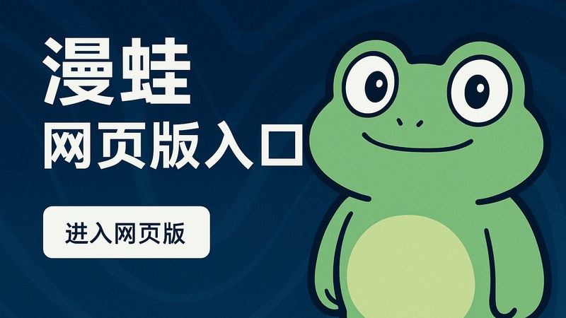 漫蛙网页版入口首页界面展示，轻点入口跃入漫画次元